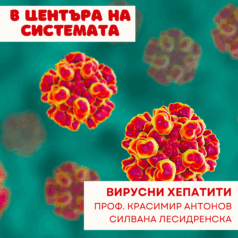 Вирусните хепатити B и C