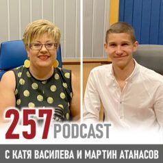 257: Мартин Атанасов