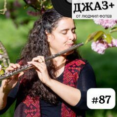 ДЖАЗ+: Епизод 87