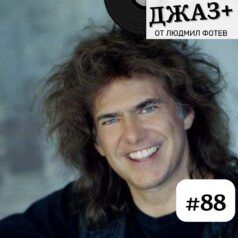 ДЖАЗ+: Епизод 88