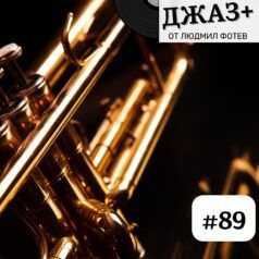 ДЖАЗ+: Епизод 89