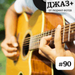 Джаз+ - Епизод 90