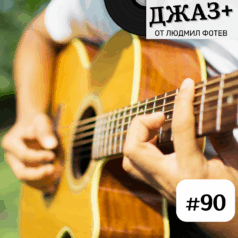 Джаз+ - Епизод 90