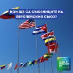 Европа утре: Кои ще са съюзниците на Европейския съюз?