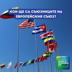 Европа утре: Кои ще са съюзниците на Европейския съюз?