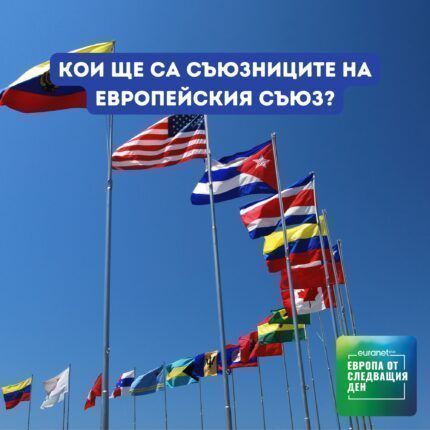 Европа утре: Кои ще са съюзниците на Европейския съюз?