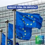 Европа утре: Някой чува ли Европа?