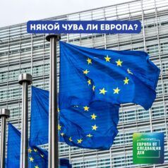Европа утре: Някой чува ли Европа?