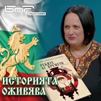 Историята оживява: Реките на времето
