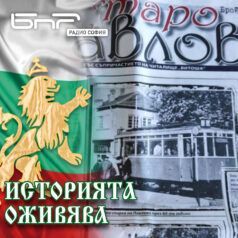 Историята оживява: Старо Павлово