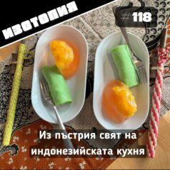 Изотопия: Из пъстрия свят на индонезийската кухня