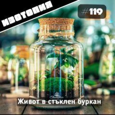 Изотопия: Живот в стъклен буркан