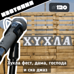 Изотопия - Хухла фест