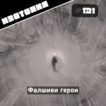 Изотопия - Фалшиви герои
