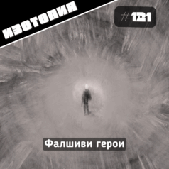 Изотопия - Фалшиви герои
