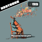 Изотопия: Музикализация