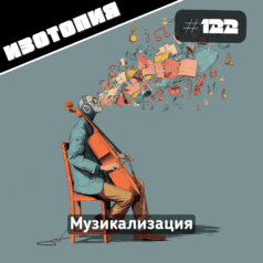 Изотопия: Музикализация