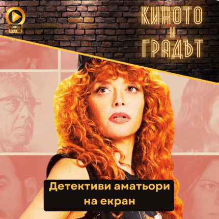 Киното и градът: Детективи аматьори