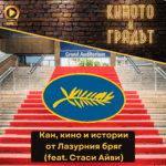 Киното и градът Кинофестивалът в Кан (1)