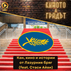 Киното и градът Кинофестивалът в Кан (1)