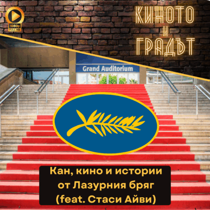 Киното и градът Кинофестивалът в Кан (1)
