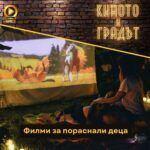 Киното и градът: Филми за пораснали деца