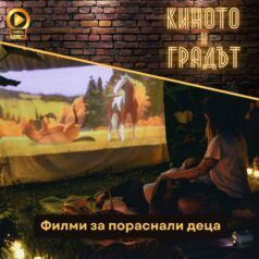 Киното и градът: Филми за пораснали деца