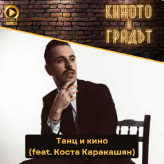 Киното и градът: Коста Каракашян