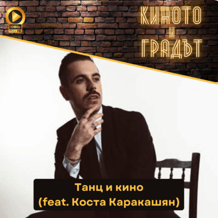 Киното и градът: Коста Каракашян