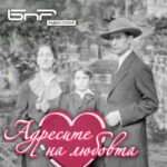 Адресите на любовта: Николай Райнов
