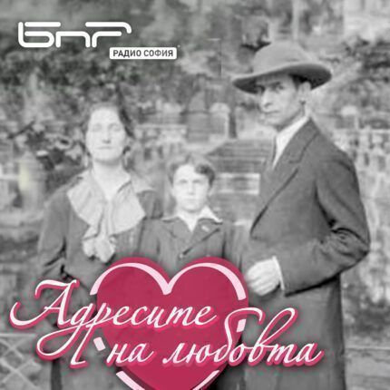 Адресите на любовта: Николай Райнов