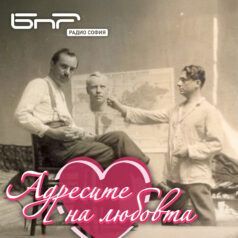 Адресите на любовта: професор Асен Златаров