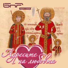 Адресите на любовта: Цар Иван Александър