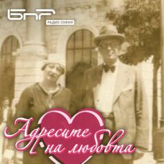 Адресите на любовта: Георги Каназирски - Верин