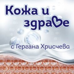 Кожа и здраве
