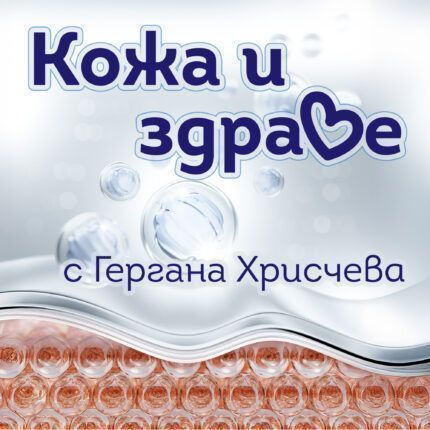 Кожа и здраве