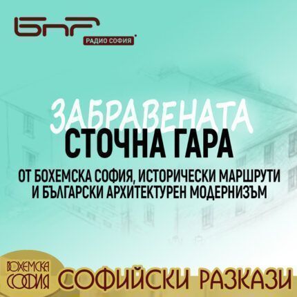 Софийски разкази: Сточна гара