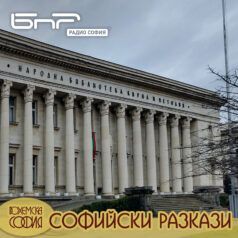 Софийски разкази: Националната библиотека