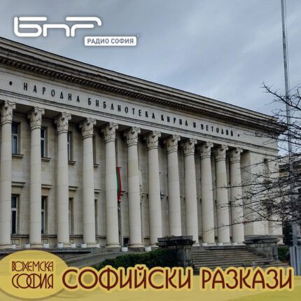 Софийски разкази: Националната библиотека