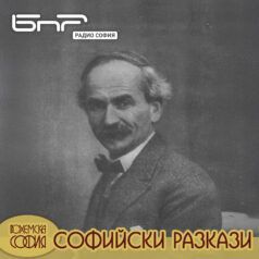 Софийски разкази: Александър Божинов