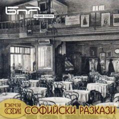 Софийски разкази: Старите питиепродавници