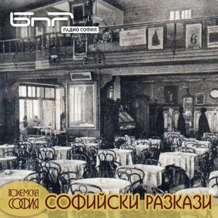 Софийски разкази: Старите питиепродавници