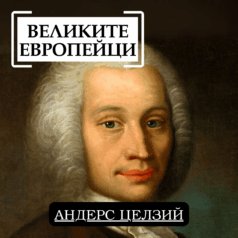 Великите европейци: Андерс Целзий