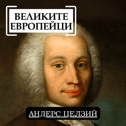 Великите европейци: Андерс Целзий