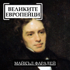 Великите европейци: Майкъл Фарадей