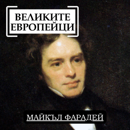 Великите европейци: Майкъл Фарадей