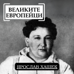 Великите европейци: Ярослав Хашек