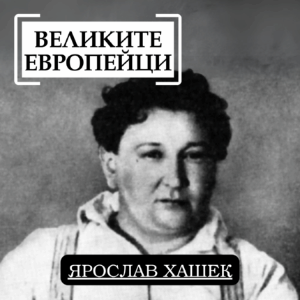 Великите европейци: Ярослав Хашек