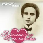 Адресите на любовта: Дупнишката Райна Княгиня и племенникът на Хаджи Димитър