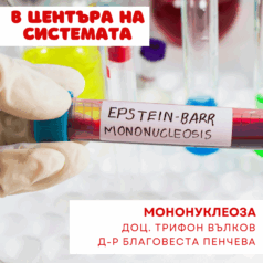 Мононуклеоза - болест на целувката